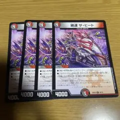 デュエルマスターズ　ザヒート　４枚