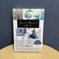 今のことしか書かないで