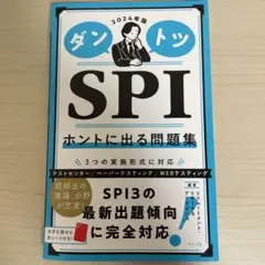 2024年版ダントツSPIホントに出る問題集