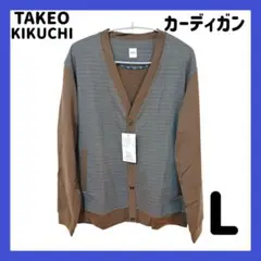 ✨新品未使用✨タケオキクチ グラフチェック ジャカード カーディガン L 長袖