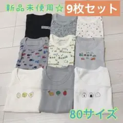 新品未使用☆男児ベビー肌着80☆全部セット
