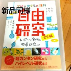 新品同様 中学生の理科 自由研究 完全版