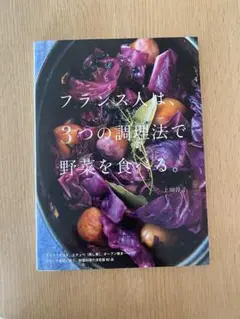 フランス人は3つの調理法で野菜を食べる。