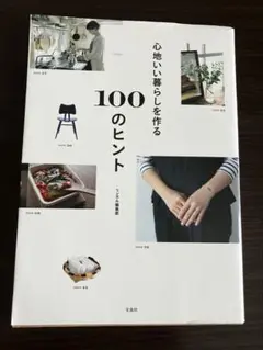 心地いい暮らしを作る100のヒント