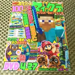 マイクラ特集号 DVD付き