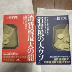 消費税の大ウソ 消費税最大の闇2冊セット