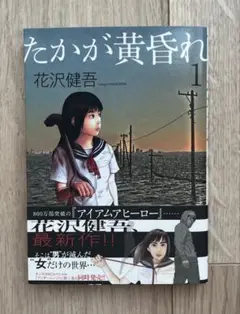 たかが黄昏れ 1 花沢健吾