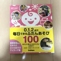 0.1.2歳児 毎日できるふだんあそび100 あそびに夢中になる子どもと出会おう