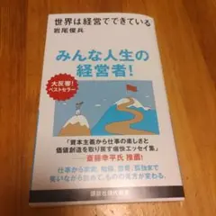 世界は経営でできている