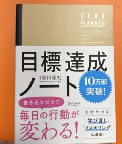目標達成ノート STAR PLANNER まとめ割引あり