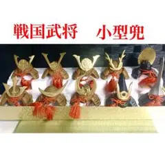 ◎ 戦国武将兜 ミニュア兜 10点 置物 飾り レトロ