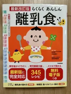 【電子版二次元コード付き】最新改訂版 らくらくあんしん離乳食