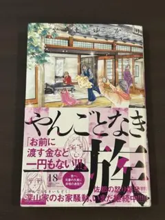 やんごとなき一族 18巻 ゆかり