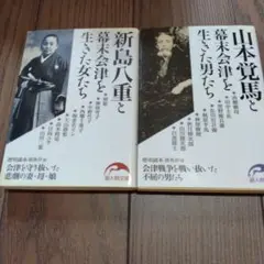 新島八重と幕末会津を生きた女たち　山本覚馬と幕末会津を生きた男たち2冊セット