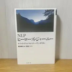 NLPヒーローズ・ジャーニー