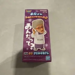 最終値下げ！未開封　志村けん　ひとみばあさん