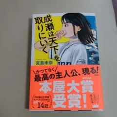 成瀬は天下を取りにいく 宮島未奈