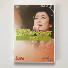 ひばりエクササイズ フィットネスダンス 美空ひばり DVD
