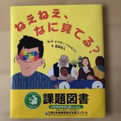 ねえねえ、なに見てる?
