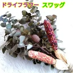 ドライフラワースワッグ☆レインボーコーン☆ベルガムナッツ☆ユーカリ銀世界
