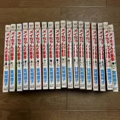 メイちゃんの執事 第1巻〜18巻セット