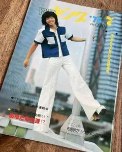 YOUNGヤング no.139 1975年7月号　キャンディーズ　沢田研二