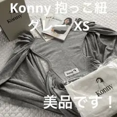 【美品❗️】Konny コニー 抱っこ紐 グレー XS