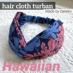 クロスターバン　ヘアバンド　ハワイ　フラダンス　南国　ハイビスカス　青　ピンク