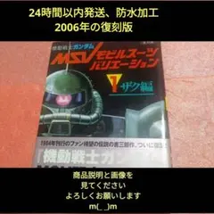 ◎美品◎MSVモビルスーツバリエーションザク編帯付き　防水加工24時間以内発送！