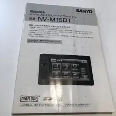 SANYO　ポータブルナビ GORILLA　NV-M15DT　取扱説明書
