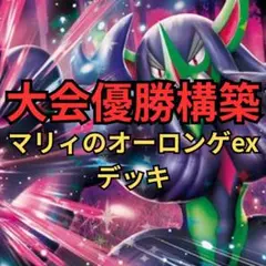ポケモンカード　マリィのオーロンゲexデッキ　大会優勝構築
