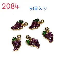 2084ぶどうのチャーム 5個入り 葡萄　果物