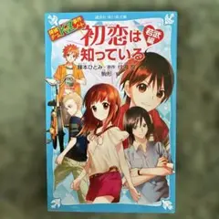 探偵チームKZ事件ノート　初恋は知っている