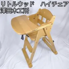 【美品】澤田木工所　木製　ベビーチェア　リトルウッド　ハイチェア　折りたたみ式