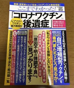 ここまでわかった! 「コロナワクチン後遺症」 レプリコンワクチン総力取材編