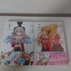 Charlotte シャーロット 1-2巻 初版帯 セット