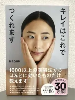 キレイはこれでつくれます MEGUMI