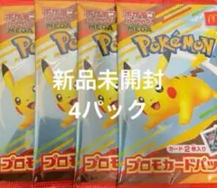 マクドナルド　ハッピーセット 2025 ポケモンカード　未開封　4パック