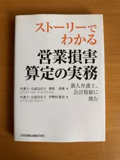 ストーリーでわかる 営業損害算定の実務 新人弁護士、会計数値に挑む