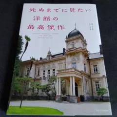 死ぬまでに見たい洋館の最高傑作 = JAPANESE BEAUTIFUL "Y…