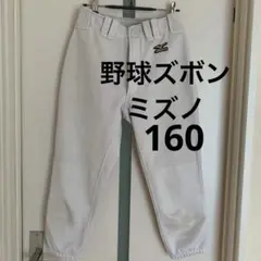 野球ズボン　ミズノ　練習着　レギュラー　160 中古　傷あり
