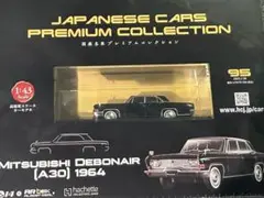 国産名車プレミアムコレクション Mitsubishi Debonair