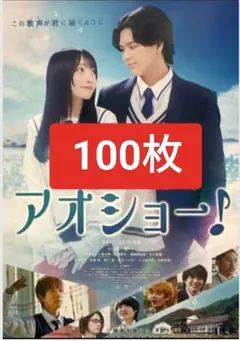 100枚 アオショー！ マーゼル RAN 山川ひろみ 映画　フライヤー