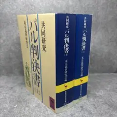 共同研究　パル判決書　 東京裁判研究会　 (上) & (下)　講談社学術文庫