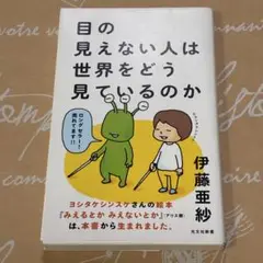 目の見えない人は世界をどう見ているのか