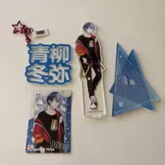 プロセカ　青柳冬弥　グッズ