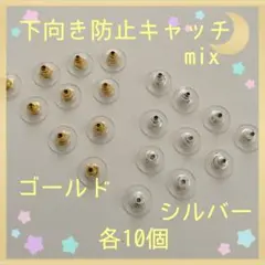 下向き防止キャッチmix