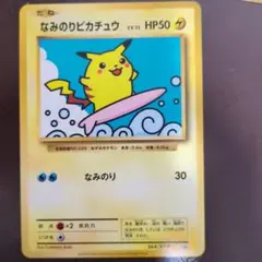2025年最新】ポケモンカード なみのりピカチュウ 264/XY-P