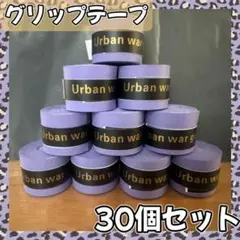【30個セット】グリップテープ ラケット 多様性 多種目 テニス バドミントン