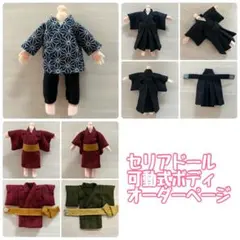 セリア可動式ドールボディ　浴衣甚平　受注製作ページ